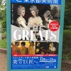 THE GREATS Masterpieces from the National Galleries of Scotland 東京都美術館