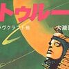 【読書感想】『暗黒神話体系クトゥルー４』――初心者にもお勧めのバラエティに富んだクトゥルー神話譚。ラヴクラフト、スミス、ハワード、ダーレス、ブロック……。