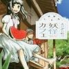 上田信舟先生『えびがわ町の妖怪カフェ』２巻 白泉社 感想。