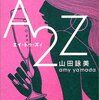 No. 424 A 2 Z ／ 山田詠美 著 を読みました。