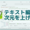 毎日のMac作業で「CotEditor」を使うと、テキスト編集の次元が上がる