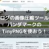 【簡単・無料】ブログの画像圧縮にはTinyPNGが最適！パンダマークの秘密と使い方を紹介