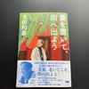 晶文社の「書を置いて、街へ出よう」太田和彦氏著を読了しました。