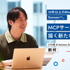 10年以上のBtoC開発を経てSansanへ。 MCPサーバー開発に向き合う新たな挑戦