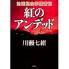 『紅のアンデッド』　読後抜粋