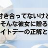 「まだ付き合ってないけど本命」そんな彼女に贈るホワイトデーの正解とは？