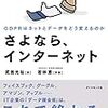 ヨーロッパのGDPRは単なる法律の問題ではない。『さよなら、インターネット――GDPRはネットとデータをどう変えるのか』