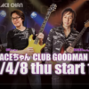 【無観客配信】是ちゃん＋ACEちゃん CLUB GOODMAN Special！を視聴した