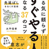 STOP先延ばし！『やる気に頼らず「すぐやる人」になる37のコツ』著：大平信孝