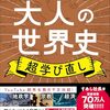 世界史入門にうってつけ：「世界の「なぜ？」が見えてくる大人の世界史 超学び直し」（作者：すあし社長　2025年48冊目）