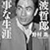 野村進「丹波哲郎　見事な生涯」