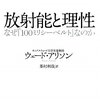 放射能と理性　なぜ「100ミリシーベルト」なのか