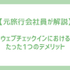 ウェブチェックインにおけるたった1つのデメリット。【元旅行会社員が解説】