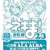 DVD付き初回限定版『魔法先生ネギま! 23巻』