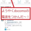 docomoから格安SIMへのMNP移行で、何故か私のiPhoneだけが繋がらず(-_-;