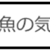 深海魚の気持ち