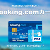 Booking.comカードでGenius会員になろう