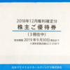 2018年12月マクドナルド株主優待到着