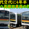 八高・川越線を走った205系3000・209系3000/3100番台の廃車に関する動き