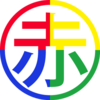 四色漢字