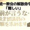 ファーストペンギン長妻いわく「萩生田さんは自民党の中で最も統一教会と関係が深い」