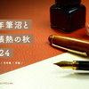 万年筆沼と手帳熱の秋2024