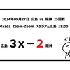 2024年09月27日（金）● 広島 3x-2 阪神