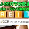 【たっつんのREIT紹介メモ📝】グローバル・ワン不動産投資法人【J-REITで分配金】