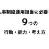 人事制度運用担当に必要な9つの行動・能力・考え方