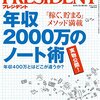 【雑誌】雑誌プレジデント「年収2000万円のノート術」まとめ