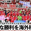 【女子サッカー ACL決勝】「これからも世界にURAWAを…‼︎」浦和レディースのアジアチャンピオンに歓喜の声♪