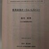 『高石邦男（元文部事務次官）　教育政策オーラル・ヒストリー』