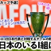 【U20アジアカップ予選】「強豪日本のいるグループIは…‼︎」AFCが伝えるU-19日本代表と対戦する各チームの戦々恐々ぶり！