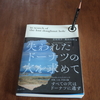 『失われたドーナツの穴を求めて』を読みました