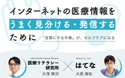 ネットで医療情報を発信する時に気を付けたいポイントは？ 現役医師とはてなが考えたこと