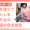 今週の収支報告（2025.1.27～1.31）