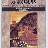 【２０９１冊目】オリヴィエ・クリスタン『宗教改革』