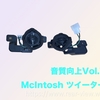 【McIntosh ツイーター】音質向上 Vol.7