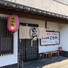 南伊東　自家製麺　こうや