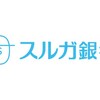 地銀の中で異彩を放つスルガ銀行の決算状況（2017年9月中間）