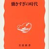 ▼『働きすぎの時代』森岡孝二