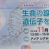 シンポジウム「生命の設計図　遺伝子を学ぶ」