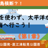 ＪＲ線を使わずに太平洋から日本海へ行こう！（第1章 いざ、秘境群馬へ！）