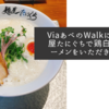 ViaあべのWalkにある麺屋たにぐちで鶏白湯なラーメンをいただきました