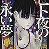 ヒト夜の永い夢（柴田勝家著）の話