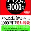 バカでも年収1000万稼げるようになる方法を発見した