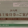 【株主優待生活】JR九州も優待券の電子化です