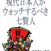 『現代日本人がウォッチするべき七賢人』