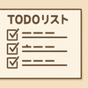 やるべきこととやらないことを整理して脳を落ち着けないと。