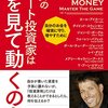 ■世界のエリート投資家は何を見て動くのか を読んで